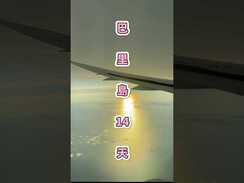 🇮🇩峇里島14天要花多少錢？#峇里島 #travel #bali #indonesia