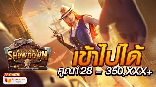 สล็อตเว็บตรงแตกง่าย สล็อตแตกง่าย  [ Wild bounty showdown PG ]   เว็บตรงสล็อต สล็อตpg สล็อต