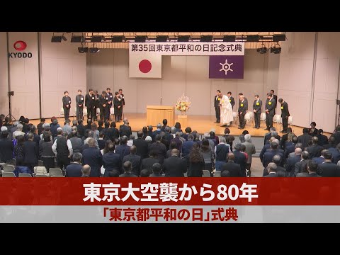 東京大空襲から80年 「東京都平和の日」式典