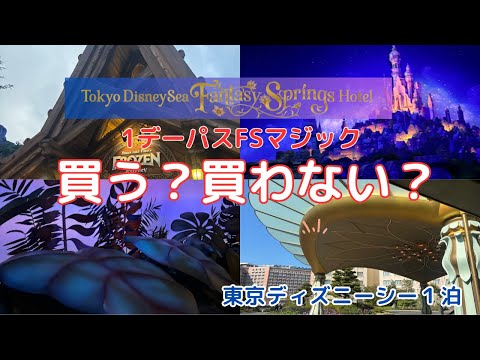 【初心者必見】１デーパスファンタジースプリングスマジックは買う？　#ディズニー #ディズニーランド  #ディズニーシー  #ホテル #ファンタジースプリングス