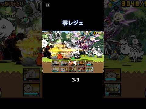 零レジェに全く手を付けていなかったやつのプレイ日記 3-3 #にゃんこ大戦争