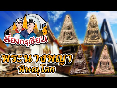 ส่องกรุเซียน | พระนางพญาพิษณุโลก