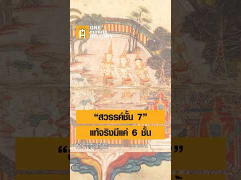 “สวรรค์ชั้น 7” แท้จริงมีแค่ 6 ชั้น #ศิลปวัฒนธรรม #SilpaMag #OneMinuteHistory