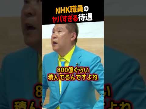 【堀江貴文】NHK職員のヤバすぎる待遇【立花孝志 ホリエモン NewsPicks 切り抜き】#shorts