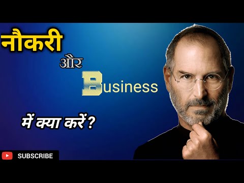 नौकरी और बिज़नेस किसमे है बड़ी सफलता | Best Motivational video |  YouTube best Motivation Quotes
