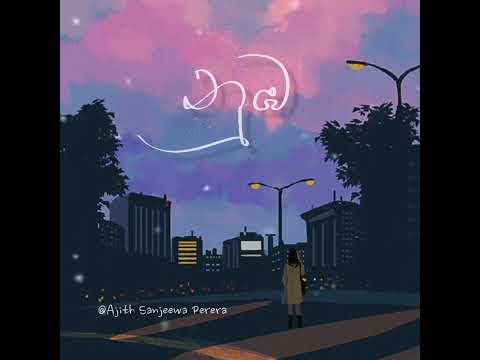 තාමත් මාව දැනෙනවද ? [ නුඹ ]