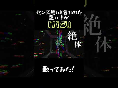 バグ歌ってみた#歌い手 #推し不在 #推し不在さんおいで #fyp #バグ #かいりきベア #うたってみた #歌ってみた動画 #オススメ乗ってたら教えて #素材 #文字素材
