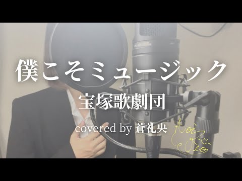 僕こそミュージック - 宝塚歌劇団(covered by 蒼礼央)