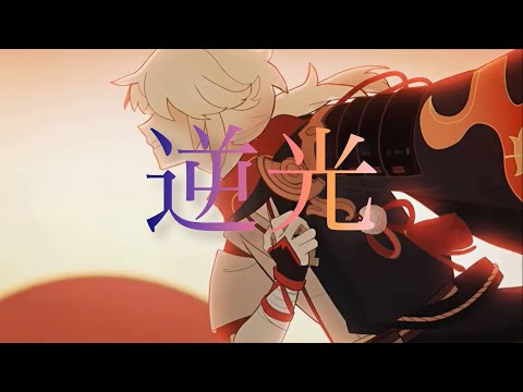 【MAD】逆光×万葉×雷電