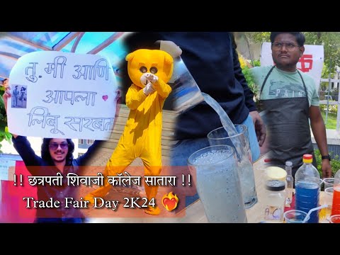 !! छत्रपती शिवाजी कॉलेज सातारा !! | Trade Fair Day 2024 | Shivaji College Satara | Limbu Sarbat 🍹