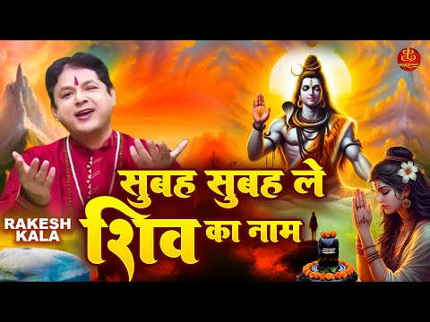 शिव चालीसा - शिव कथा | सोमवार स्पेशल 2025 | शिव गणेश कार्तिकेय की कथा | Rakesh Kala | Shiv Chalisa