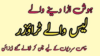 30+ Exclusive Trouser Design With Lace / Winter Trouser Designs / Trendy Trouser Designs