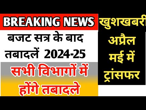 जल्द होंगे ट्रांसफर ||बजट के सत्र के बाद होंगे तबादले ||सभी विभागों में होंगे तबादले