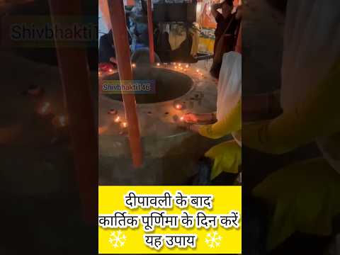 दीपावली के बाद कार्तिक पूर्णिमा के दिन करें उपाय | #pradeepmishrakeupay #diwali