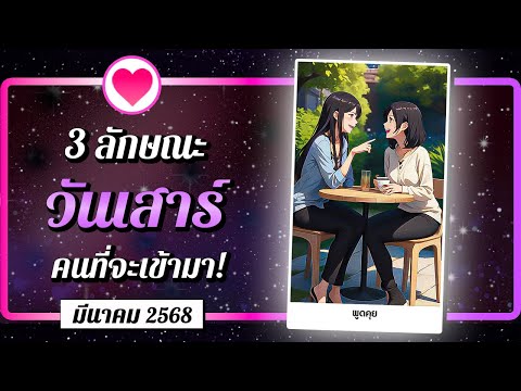 💗 3 ลักษณะ คนที่จะเข้ามา! 🔮  คนเกิดวันเสาร์ ⭐ เดือนมีนาคม 2568 | พลังใจ ดูดวง