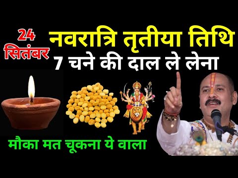 24 सितंबर 2025 नवरात्रि बुधवार तृतीया तिथि | 7 चने की दाल वाला खास उपाय | पंडित प्रदीप मिश्रा जी