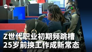 Z世代职业生涯初期频跳槽  25岁前换三到四份工作成新常态