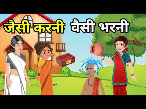 जैसी करनी वैसी भरनी || Jaisi Karni Vaisi Bharni || Hindi Kahani || Tranding Video || Viral Video..