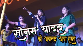 #Video #sonam_yadav || रात अचानक से सोनम यादव हो गई हाइपर || Stage Show