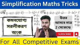 Simplification Maths Trick | Short Tricks of Simplification | WBP | KP | WBCS | SSC #simplification