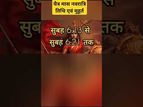 चैत्र मास कब से प्रारंभ है शुभ तिथि मुहूर्त कलश स्थापना |#shorts #viral #navratri #video #ytshorts