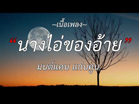 🎵คอยน้องที่ช่องเม็ก     เจ้าตั๋วว่าฮักอ้าย, วอนหลวงพ่อรวย นางไอ่ของอ้าย,  มนต์แคน แก่นคูน