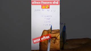 1200 ka 2% partishat kaise nikale || shrot pratishat trick || 500 ka 2% kaise nikale #twitterati