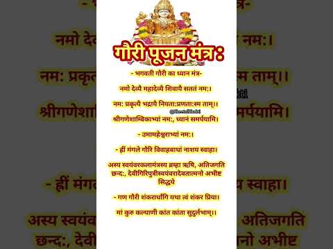 मंगला गौरी व्रत श्रावण मास में कब है। Mangla gauri vrat ke mantra | #vrat #shorts #shortsfeed #viral