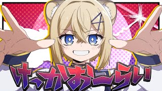 【子ﾗｲｵﾝ♀が】けっかおーらい/ヴィジランテOP【描いて歌ってみた】VTuber Cover