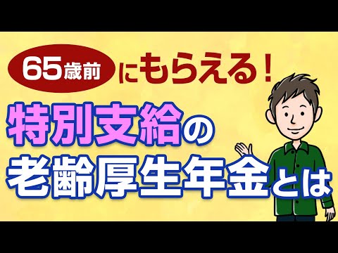 65歳前にもらえる！特別支給の老齢厚生年金とは？わかりやすく解説