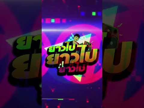 #เพลงฮิตtiktok ★ ยาวไปยาวไป  ★ V.แดนซ์ยกล้อมันๆ | LUFFY Remix