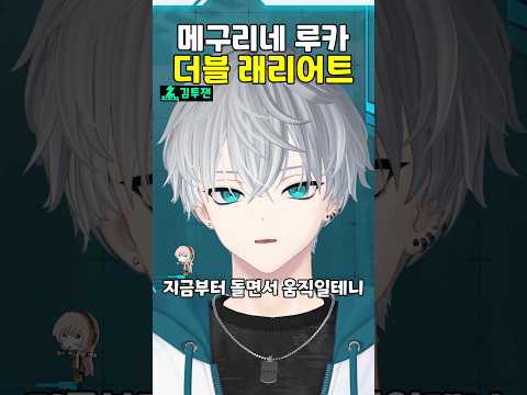 메구리네 루카 - 더블 래리어트 딱 한소절  | 김투잰 #불러보았다 #cover #우타이테
