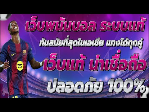 เว็บแทงบอลดีๆ เว็บแทงบอลสเต็ป ออนไลน์ เว็บแทงบอลที่ดีที่สุด เว็บแทงบอล วอเลท : ระบบทันสมัย