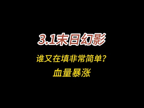 末日幻影，谁又在填非常简单？血量暴涨