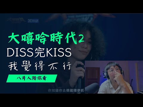 【大嘻哈時代2 EP10】Diss完Kiss，我覺得不行｜Reaction 3｜God Øne vs 比杰 vs Majin（下）