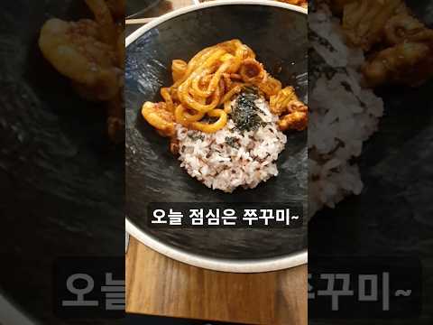 오늘 저녁 쭈꾸미 어때?#점심 #저녁 #식사 #쭈꾸미볶음