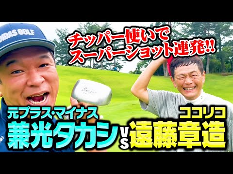 【ストレス発散】元プラスマイナス兼光がチッパーでスーパーショット連発!!ココリコ遠藤ついに負ける…!?【3.4H】