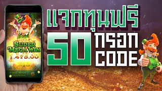 เครดิตฟรี ไม่ต้องฝาก ไม่ต้องแชร์ ไม่มีเงื่อนไข แจกเครดิตฟรี50 แค่สมัคร กรอกโค้ด ใหม่ ล่าสุด 2023