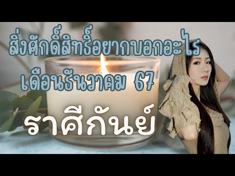 สิ่งศักดิ์สิทธิ์อยากบอกอะไร 🌳ราศีกันย์🌳 เดือนธันวาคม 67 ✈️🔮