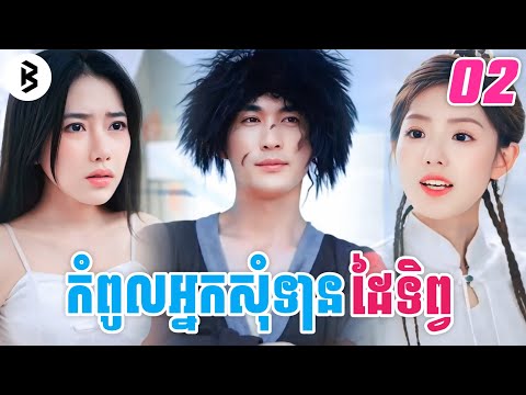 រឿង ​អ្នកសុំទានដៃទិព្វ [ភាគទី2] M2 Studio2 សម្រាយរឿង