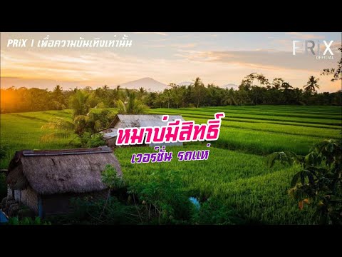 หมาบ่มีสิทธิ์ - นกแก้ว กาฬสินธ์ุ | เวอร์ชั่นรถแห่สามช่า - PRiX OFFICIAL