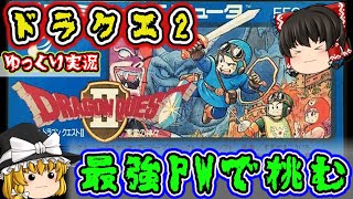 【ゆっくり実況】自力の最強PWと「はかぶさのけん」でシドーに挑む！ドラクエ２ ファミコン レトロゲーム
