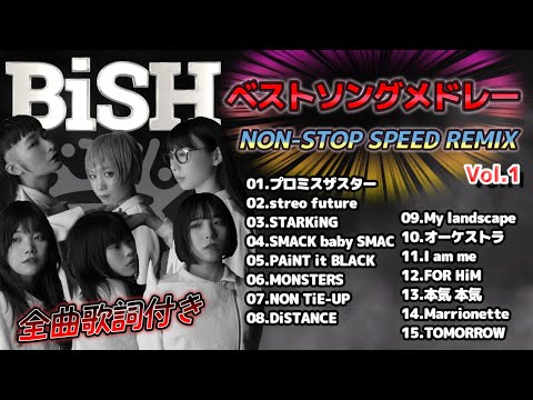 BiSH BuZZ SPEED REMiXメドレー(歌詞入り)