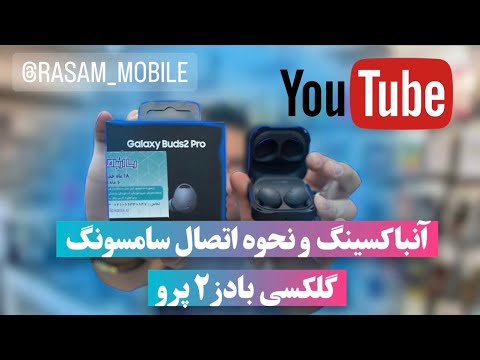 آنباکسینگ و نحوه اتصال گوشی به galaxy buds 2 pro سامسونگ