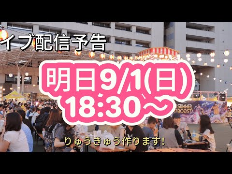 【予告📢】明日9/1(日)18:30~ライブ配信します！🌰