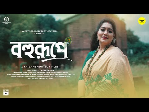 Bohurupe || Jayati Chakraborty || Bengali Modern Song || Janmastami Special
