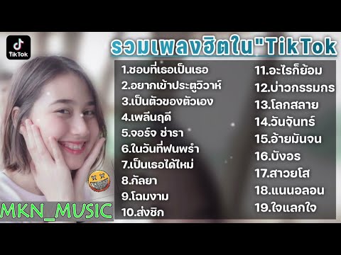 รวมเพลงฮิตในTikTokล่าสุด รวมเพลงฮิตในแอพติ๊กต๊อกล่าสุด | รวมเพลงเพราะๆ ฟังสบายๆ รวมเพลงชุดใหม่ 2021