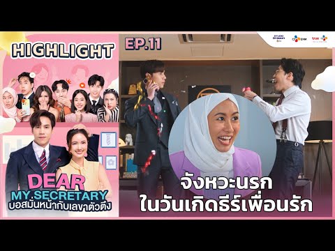 [Highlight EP.11] จังหวะนรกในวันเกิดธีร์เพื่อนรัก  | Dear My Secretary บอสมั่นหน้ากับเลขาตัวตึง