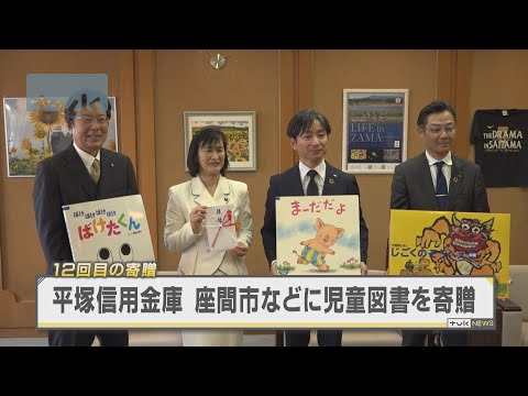 平塚信用金庫が座間市などに絵本寄贈　今回で１２回目