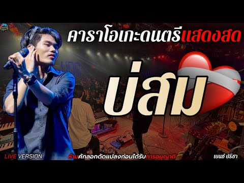 บ่สม - เบนซ์ ปรีชา [LIVE VERSION] คาราโอเกะดนตรีแสดง+เนื้อเพลง